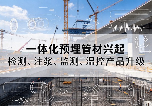 麦积一体化管材产品兴起，声测注浆一体管、多功能预埋管应用增多